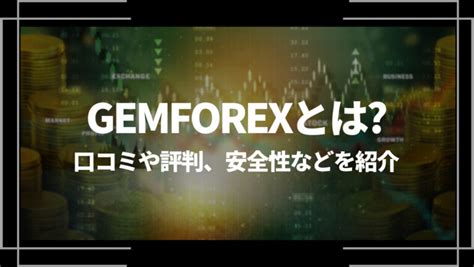 gemforex 高額 出金|Gemforex（ゲムフォレックス）で200万円超の高額出金ができた件.